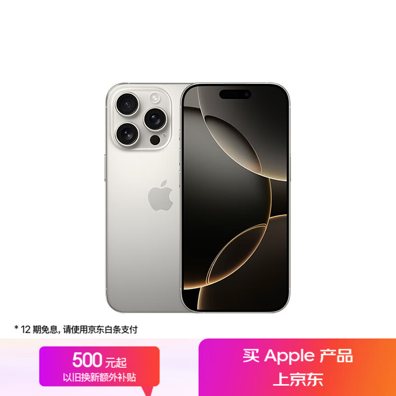 苹果 Apple iPhone 16 Pro 5G手机 256GB 原色钛金属 6899元