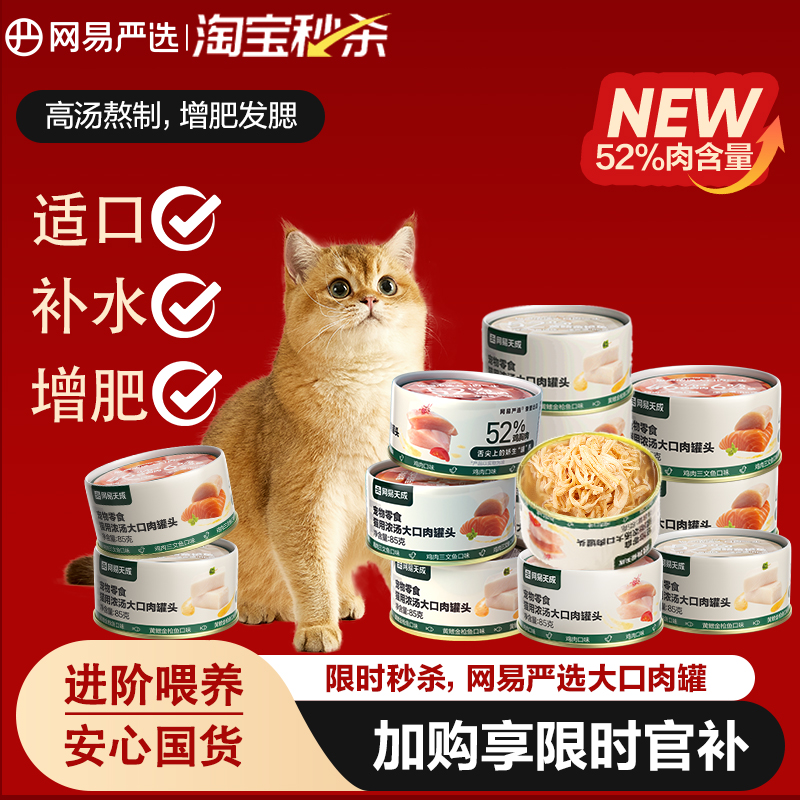 网易严选猫罐头非领先猫罐头补水猫零食增肥非主食罐冻干官方正品 ￥15.9