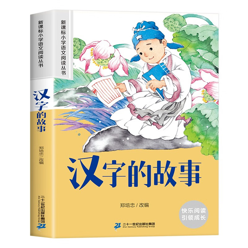 汉字的故事 彩图注音版 新课标小学语文阅读丛书 小课外读物 0.94元（需用