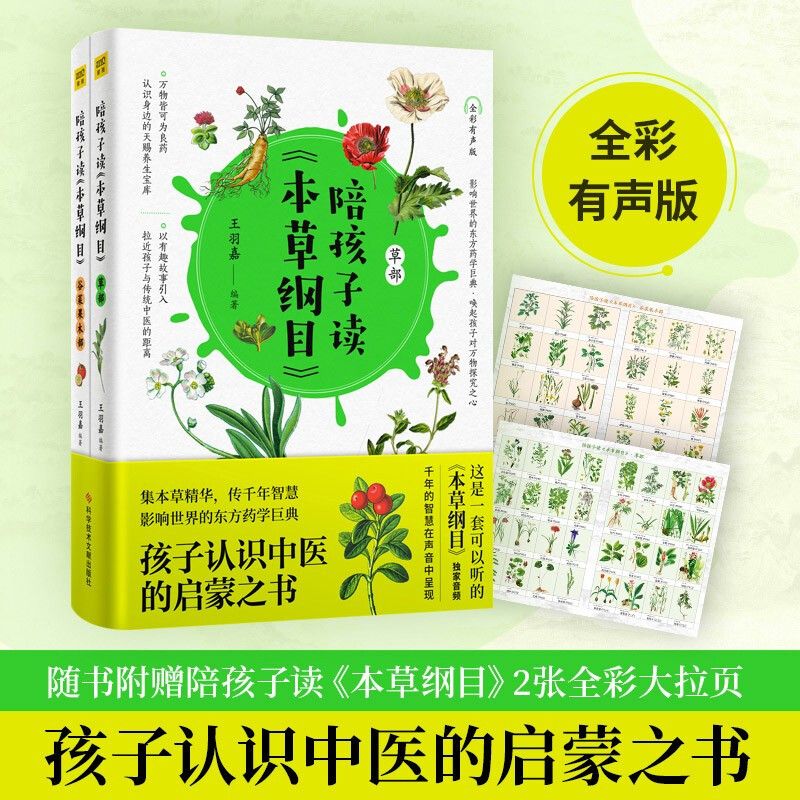 百亿补贴：陪孩子读本草纲目 全2册全彩有声版 孩子认识中医的启蒙之书正