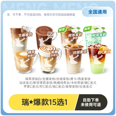 瑞幸咖啡 爆款15选一等代下单luckcoffee全国通用 6.9元起+淘金币2.54元