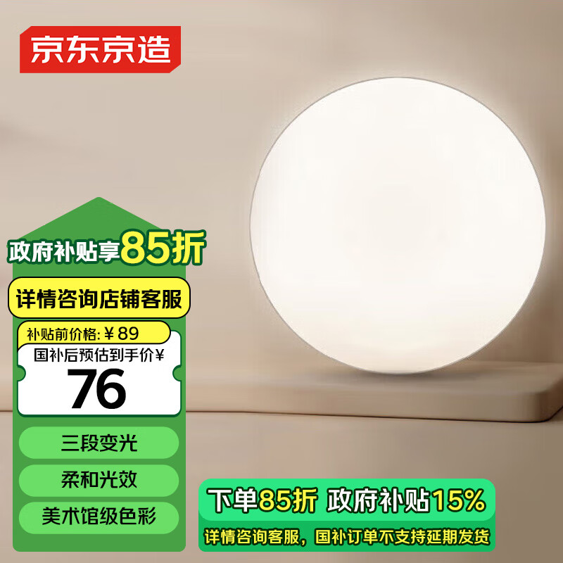 京东京造 星影系列 ZX400-D1×60FD-1 LED吸顶灯 圆形24W 卧室灯 ￥70.55