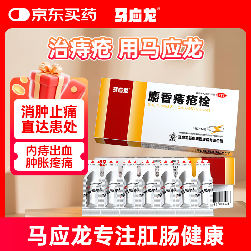 马应龙 应龙 麝香痔疮栓1.5g*14粒/盒 痔疮药栓内痔外痔 便血 肛裂 消肿止痛 1