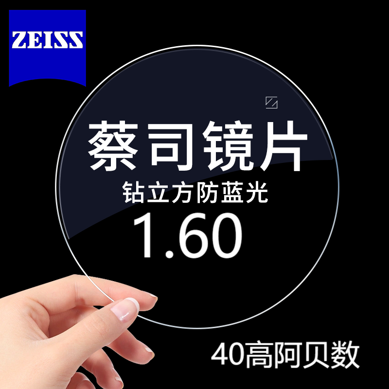 ZEISS 蔡司 德国1.60钻立方防蓝光近视眼镜片*2片+送镜框一副/送原厂加工2选1 5