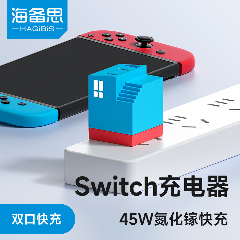 HAGiBiS 海备思 Switch充电器氮化镓45W充电头双口PD快充适用于苹果iPhone15华为小