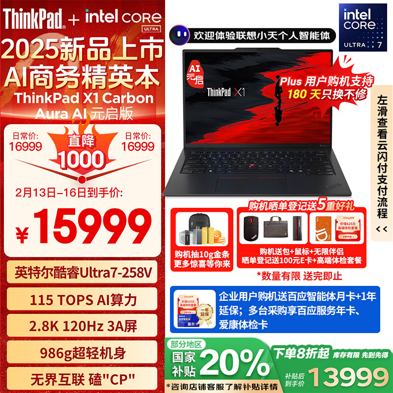 ThinkPad X1 Carbon Aura AI 2025酷睿Ultra7-258V 14英寸32G 1T 2.8K OLED） X1 Carbon AI PC ￥1273