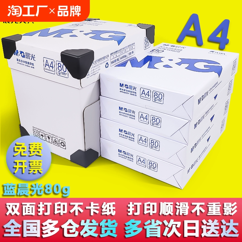 晨光a4打印纸复印纸70g白纸80g包一箱a4木浆a四纸纸品打印机单包一包500张整