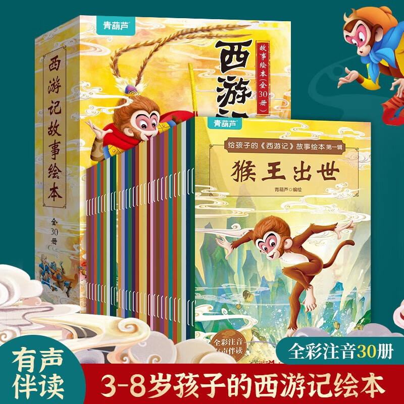 《西游记故事绘本》注音版全套30册 44.12元（需用券）