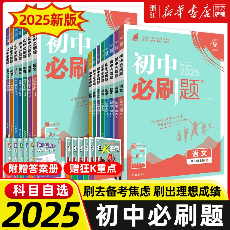 《2024新版初中必刷题：语文》（年级上册任选） ￥21.4