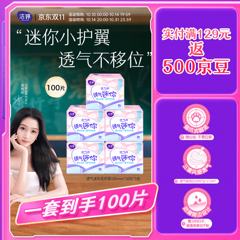 移动端：LADYCARE 洁婷 量少专用卫生巾棉柔透气姨妈巾无护翼100片 21.76元