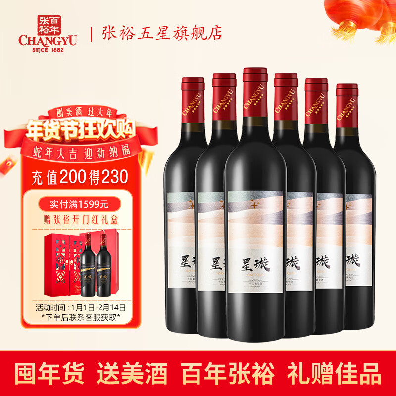 CHANGYU 张裕 星璇 赤霞珠干红葡萄酒 750ml*6瓶 整箱装 ￥158