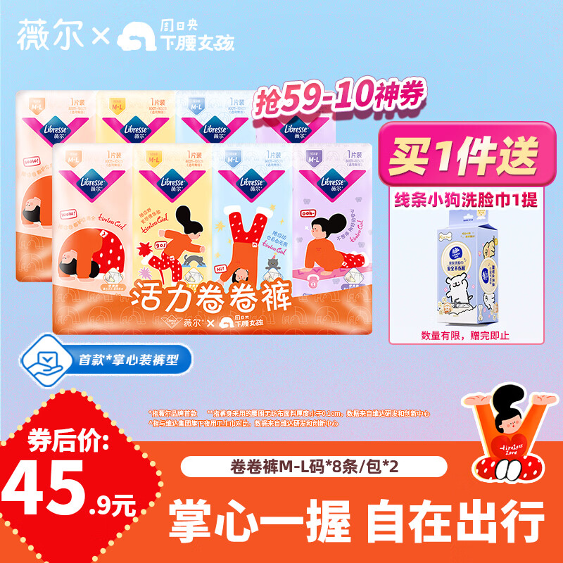 薇尔 卷卷夜用安睡裤 M-L码 16条 +赠小狗洗脸巾 39.9元