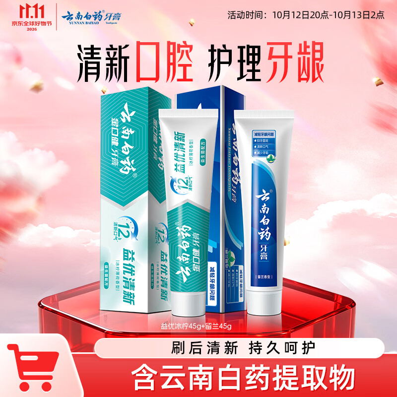 云南白药 牙膏周全护理齿龈 益生菌 持久清新口气 经典留兰45g+益优冰柠45g 8