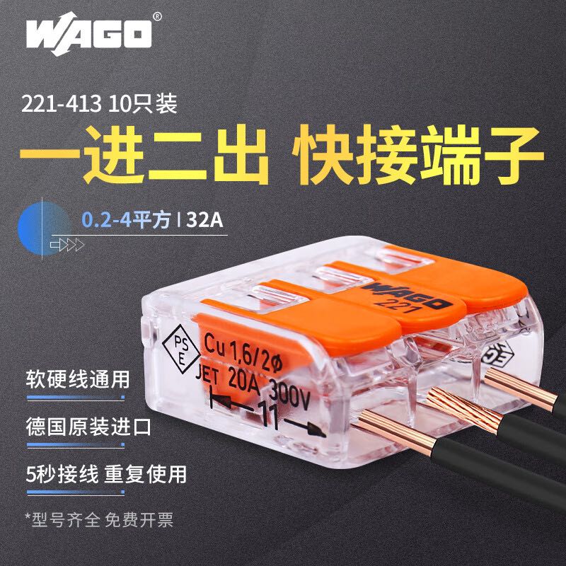 WAGO 万可快速接线端子电线连接 221-413一进二出 10只装 22.06元（需用券）