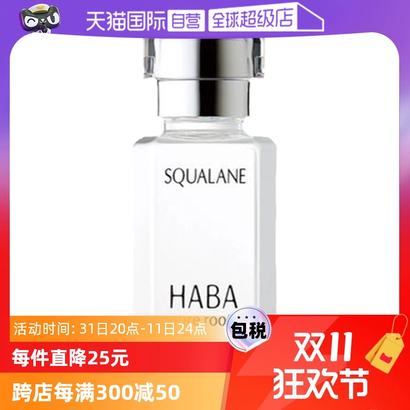 【自营】HABA角鲨烷精纯美容油保湿精华15ml/30ml修护敏感肌精油 ￥79