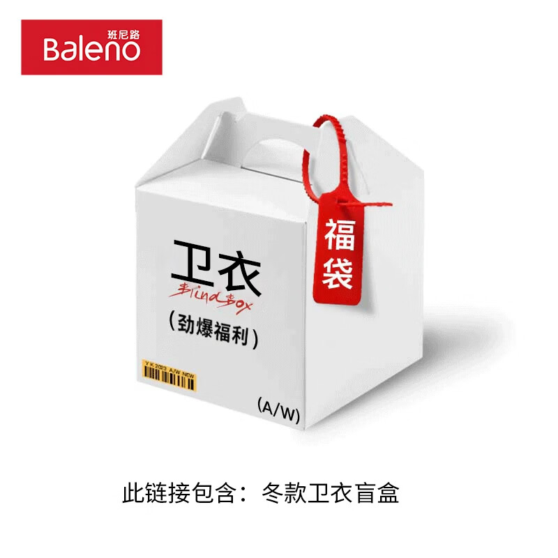 班尼路 秋冬季惊喜卫衣盲盒福袋 29.8元（需买2件，需用券）