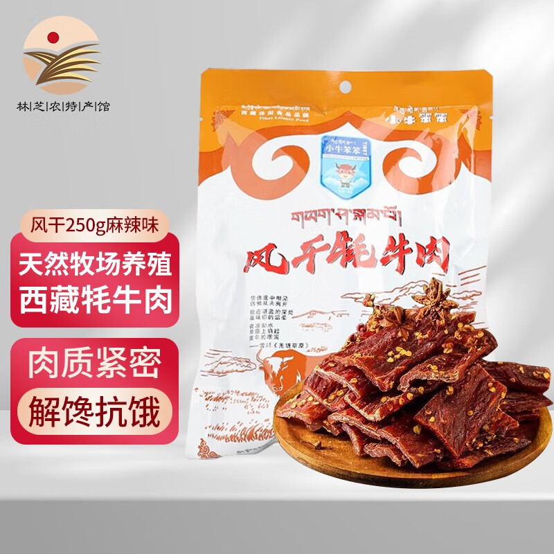 小牛笨笨 西藏特产风干牦牛肉干 250g 1袋 54元（需用券）