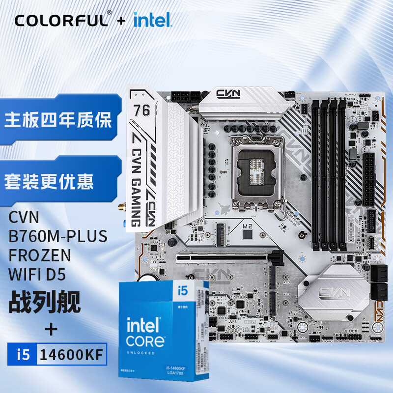 COLORFUL 七彩虹 英特尔 i5-14600KF CPU+七彩虹 CVN B760M-PLUS FROZEN 2480.2元（需用券）