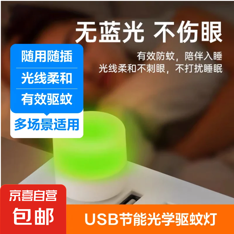 other 其它 家装小夜灯呼吸氛围灯usb 驱蚊灯 2个装 2元