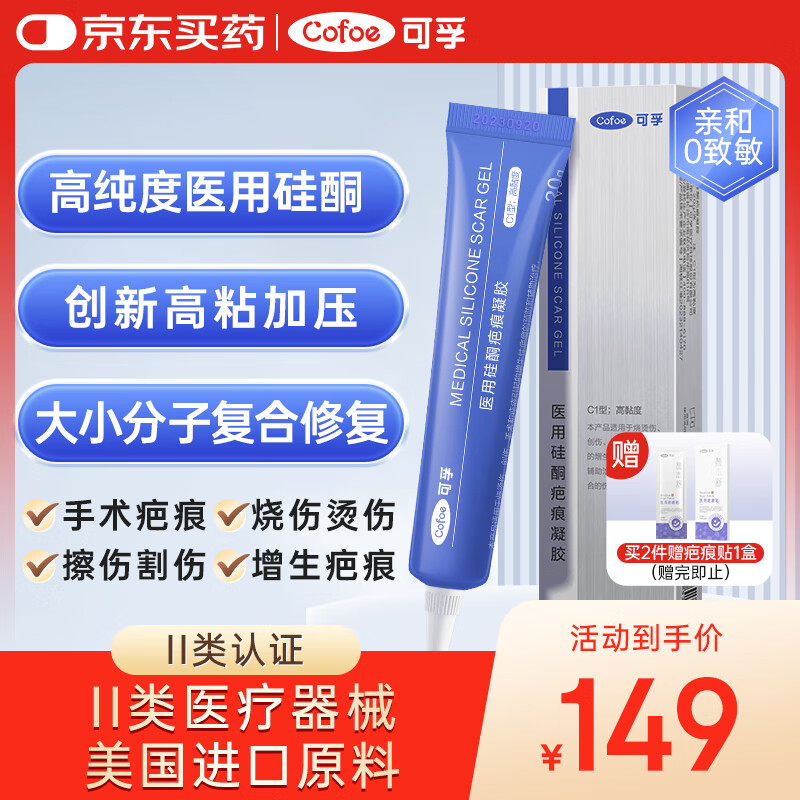 可孚 Cofoe 医用硅酮疤痕凝胶20g手术增生剖腹产烧烫伤淡疤大容量C1型 125元