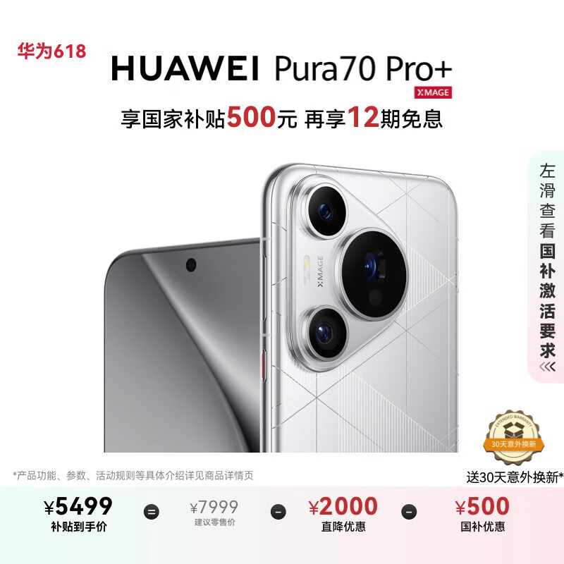 华为 HUAWEI Pura 70 Pro+ 光织银 16GB+512GB 5499元