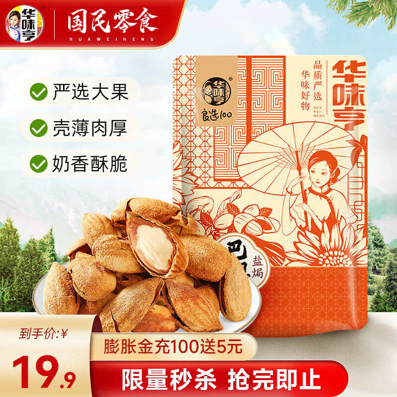 华味亨 盐焗巴旦木500g ￥14.79