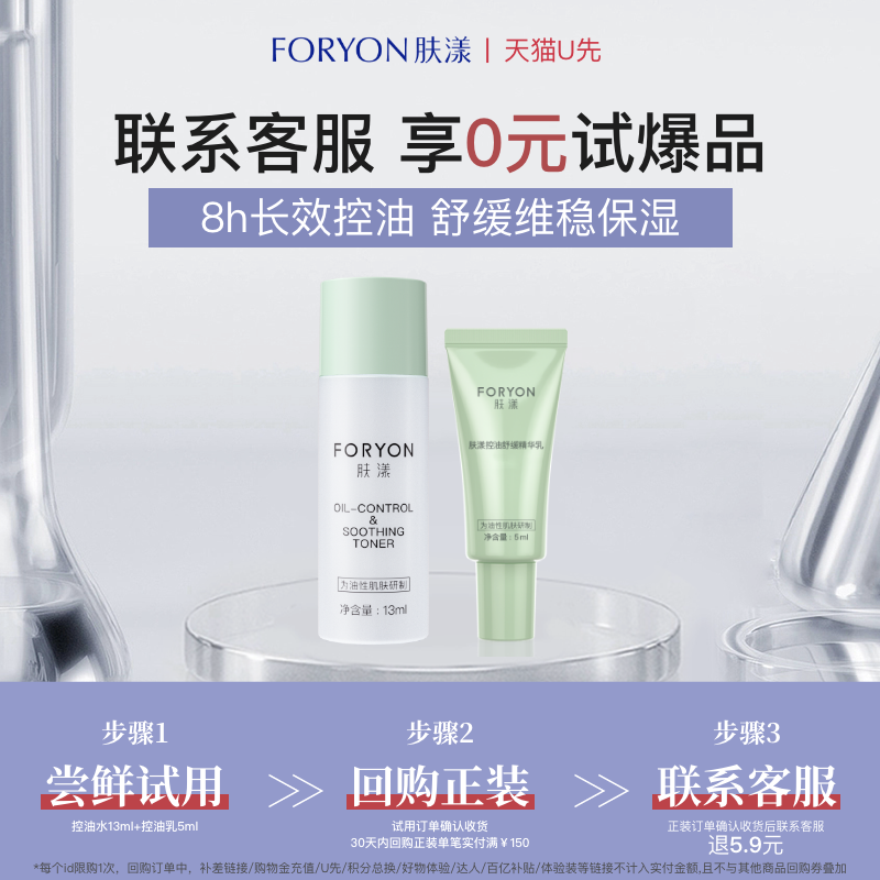 Foryon 肤漾 控油体验装 水140ml+乳95ml 5.9元