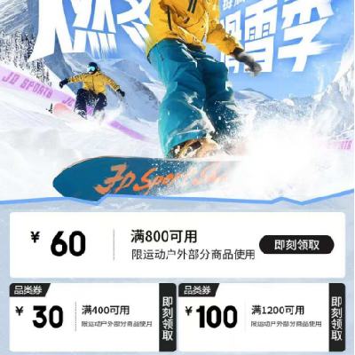 促销活动：京东 燃冬滑雪季 满400减30/1200减120元 等运动户外补贴券 可叠加