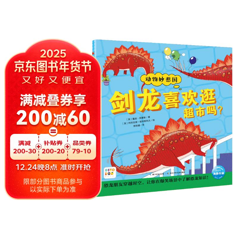 剑龙喜欢逛超市吗 动物妙想国系列恐龙妙想国 3-6岁儿童趣味科普图画书平