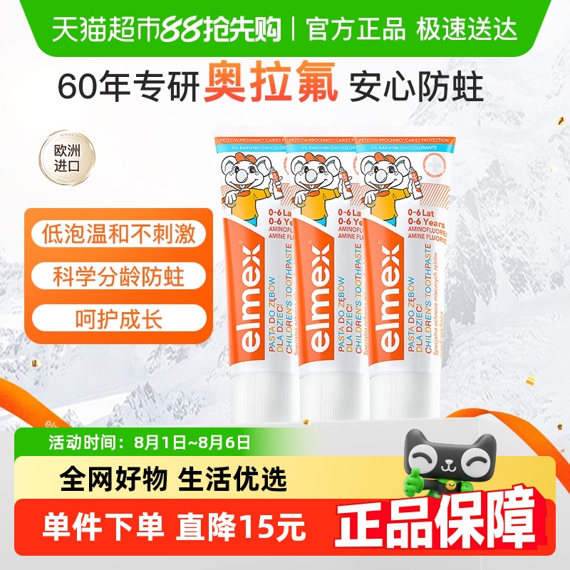 Elmex 艾美适 0-6岁儿童牙膏3支含氟防蛀低泡温和 99.9元