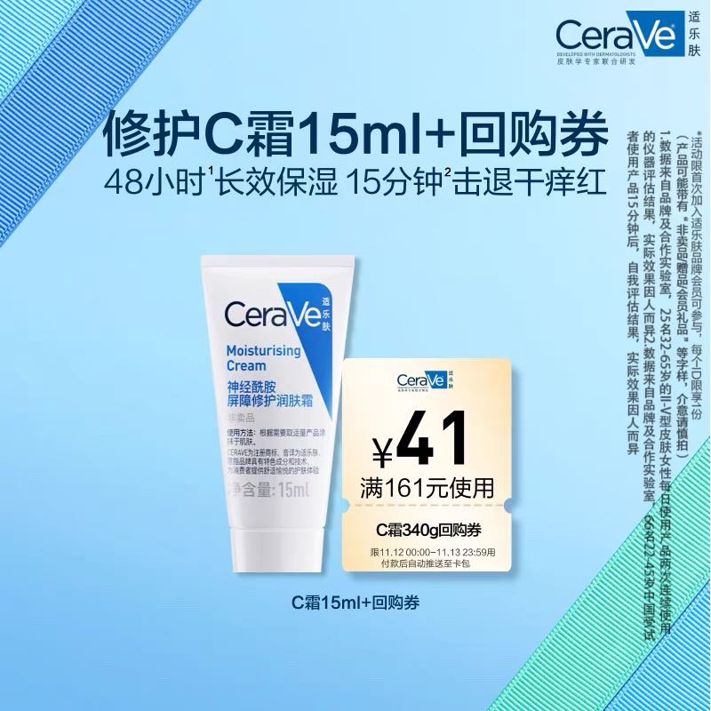 CeraVe 适乐肤 高保湿C霜15ml 9.9元