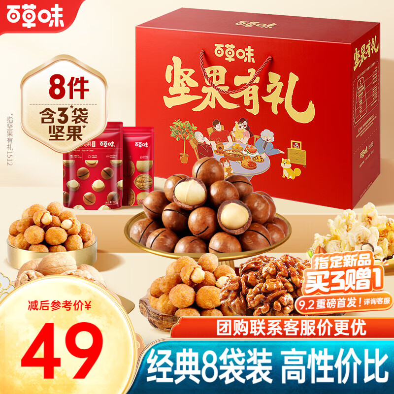 百草味 坚果礼盒 大礼包含开心果夏威夷 1512g/8袋 24.5元