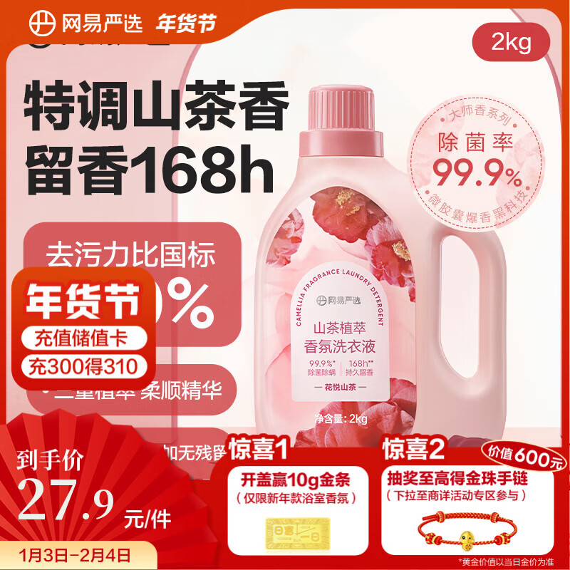 网易严选 山茶植萃香氛洗衣液 2kg 24.57元（需买3件，共73.7元）