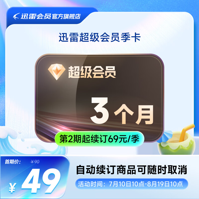 迅雷 超级会员3个月 连包 49元包邮