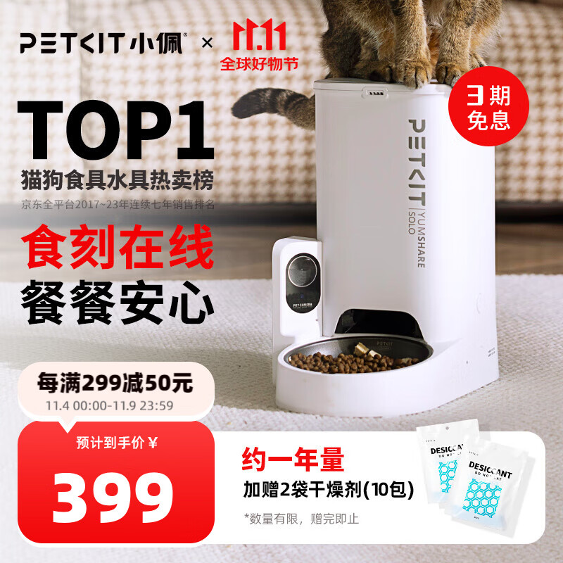 PETKIT 小佩 智能自动喂食器SOLO-AI可视版 定时定量 猫狗宠物喂食 视频监控 399元