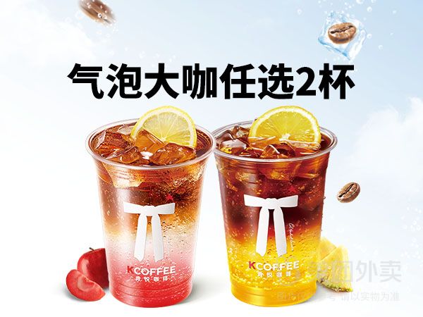 美团 Kcoffee 肯悦咖啡 活动|气泡大咖任选2杯兑换券 10.9元（合5.45元/杯）