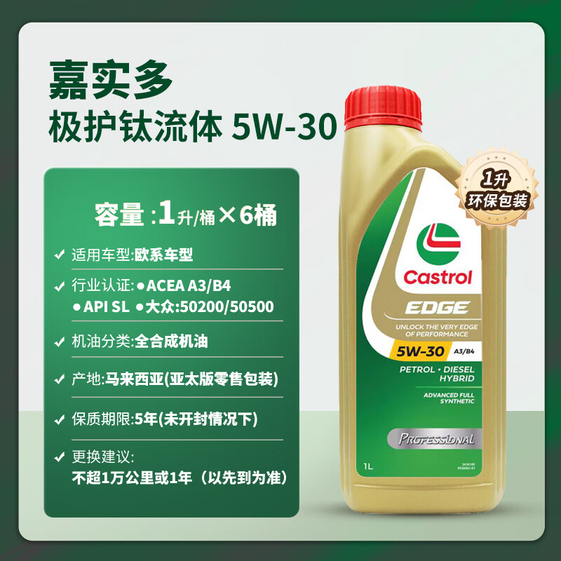 Castrol 嘉实多 极护 钛流体 全合成机油 5W-30 SL级 1L*6 ￥274