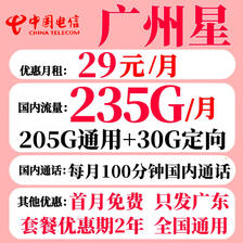 中国电信 广州电信星卡 2年29元月租（235G全国流量+100分钟通话） 0.01元