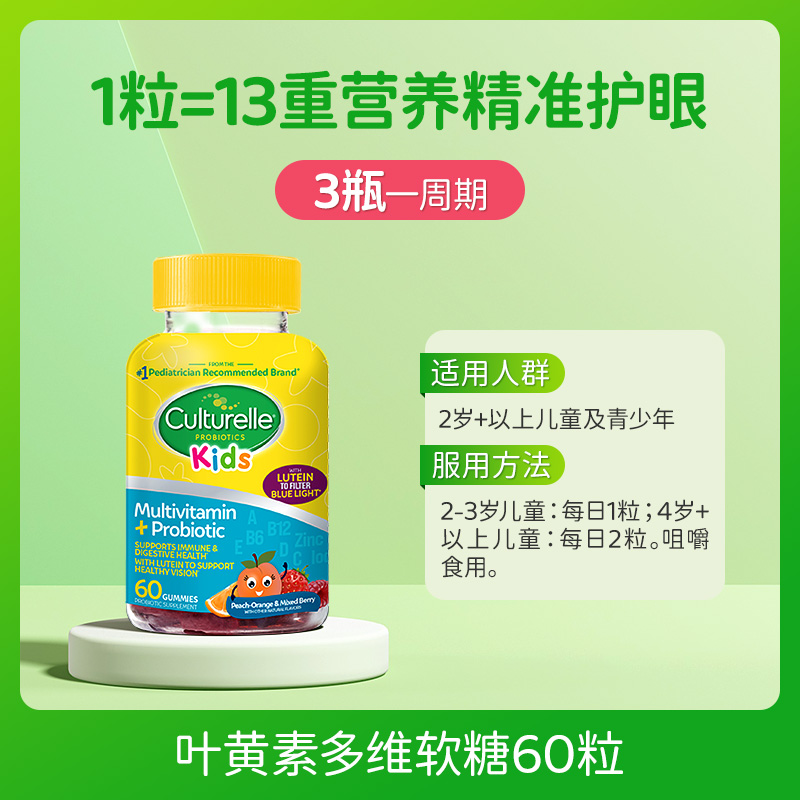 88VIP：Culturelle 儿童叶黄素宝宝学生蓝光视力护眼软糖青少年复合维生素60粒 