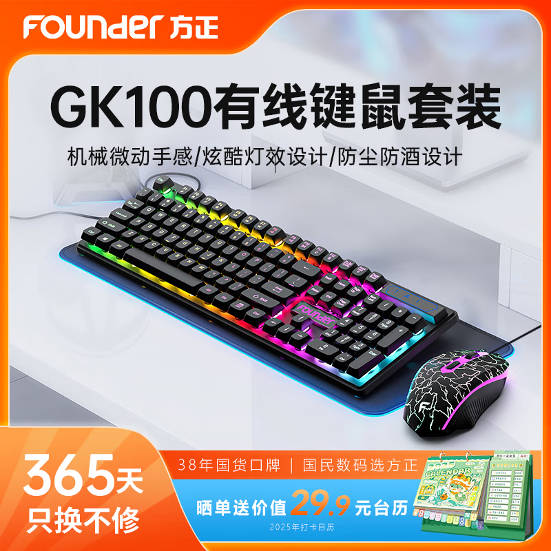 方正Founder 方正GK100 有线发光键盘鼠标 机械手感游戏电竞笔记本台式电脑外