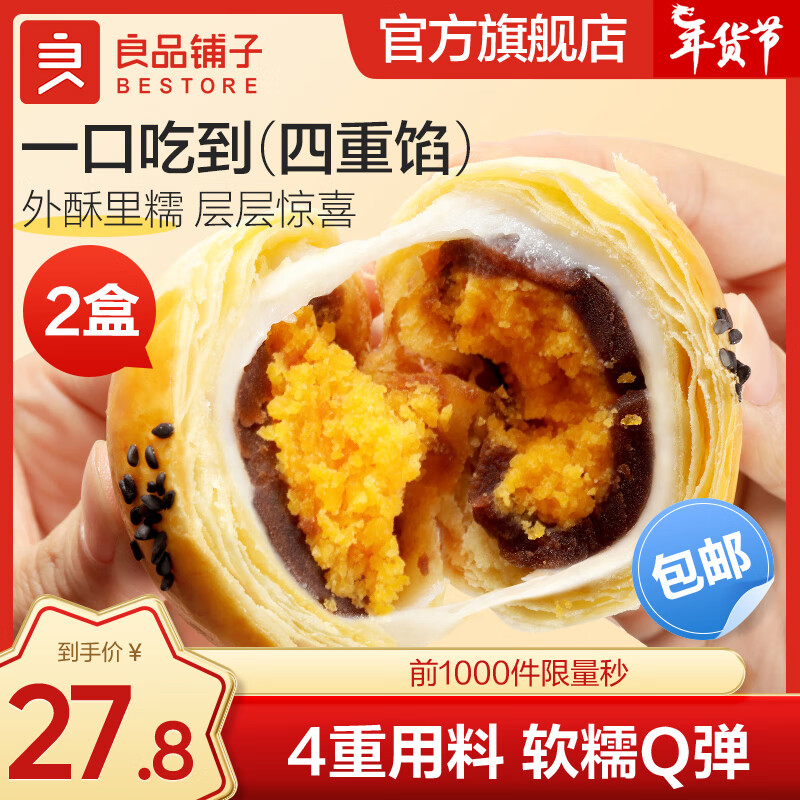 BESTORE 良品铺子 蛋黄酥沙琪玛提子酥经典中式糕点 蛋黄酥x2盒 320g ， 27.8元