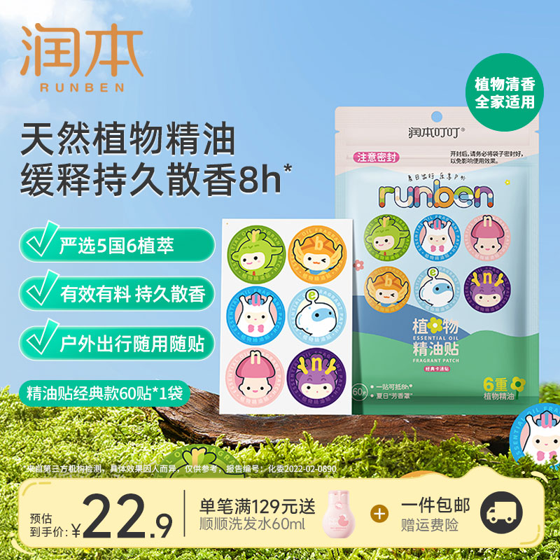 润本 植物精油贴防蚊贴 60贴 15.9元 - 线报酷