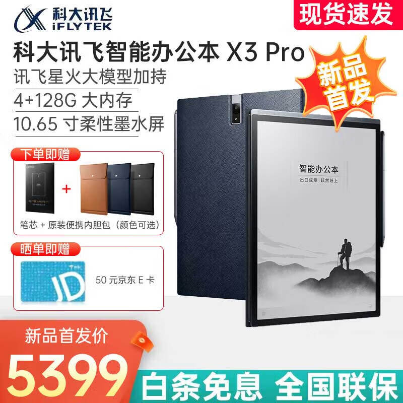 iFLYTEK 科大讯飞 智能办公本X3Pro 4319元