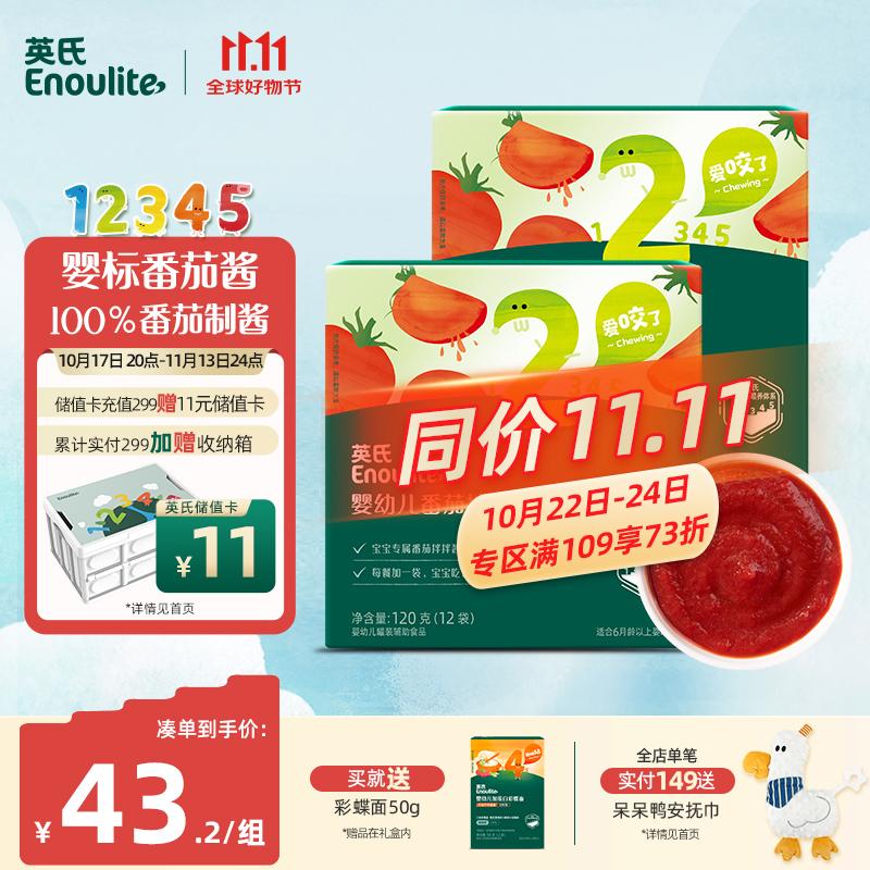 Enoulite 英氏 婴幼儿番茄酱 120g 47.98元（需用券）