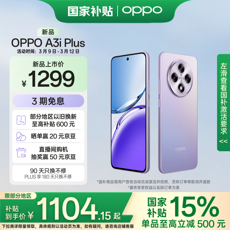 OPPO A3i Plus 5G手机 12GB+256GB 冷晶紫 ￥1104.15