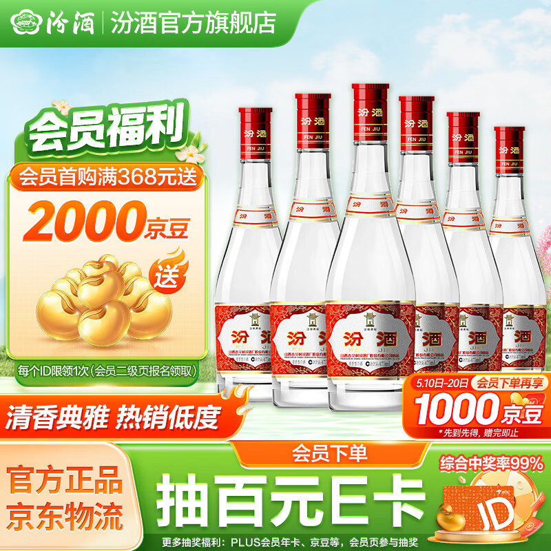 汾酒 红盖玻汾 42%vol 清香型白酒 475ml*6瓶 215.96元(需用券)