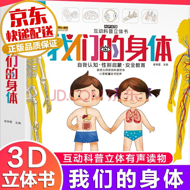 《我们的身体3D立体书》 ￥14.9