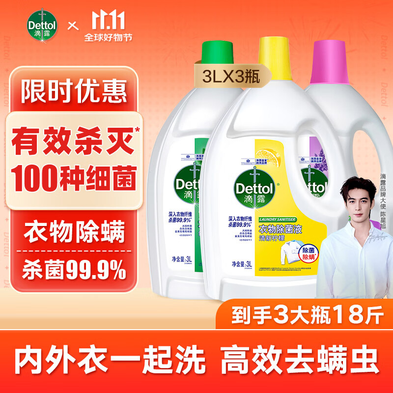 移动端、京东百亿补贴：Dettol 滴露 衣物消毒液除菌液组合 高效杀菌除螨除