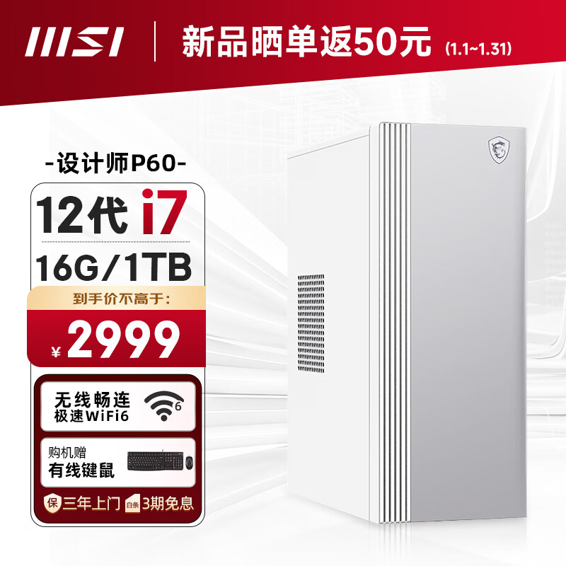 微星 设计师P60办公台式电脑（12代i7-12650H 16G 1TBSSD 2599元