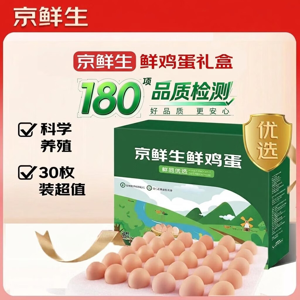 京鲜生 鲜鸡蛋 30枚 1.5kg 24.9元 - 线报酷